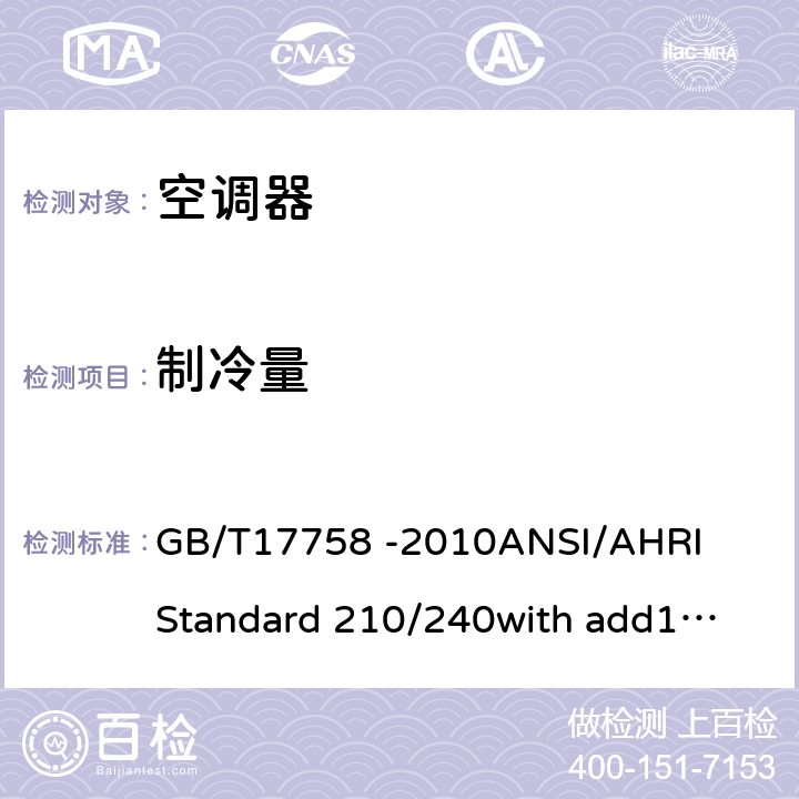 制冷量 单元式空气调节机 GB/T17758 -2010
ANSI/AHRI 
Standard 210/240
with add1,add2（2012）