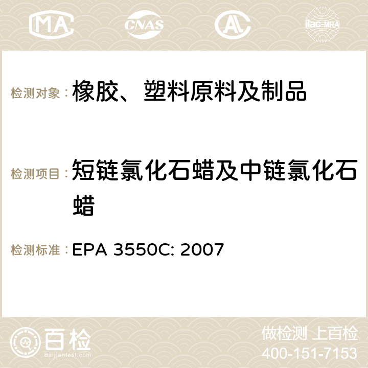 短链氯化石蜡及中链氯化石蜡 超声波萃取法 EPA 3550C: 2007