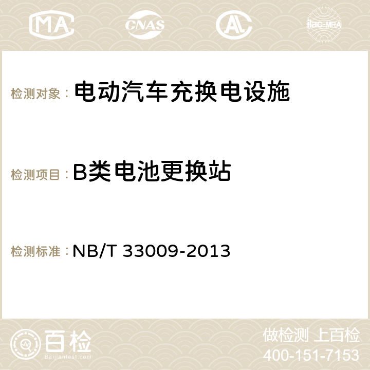 B类电池更换站 NB/T 33009-2013 电动汽车充换电设施建设技术导则(附条文说明)