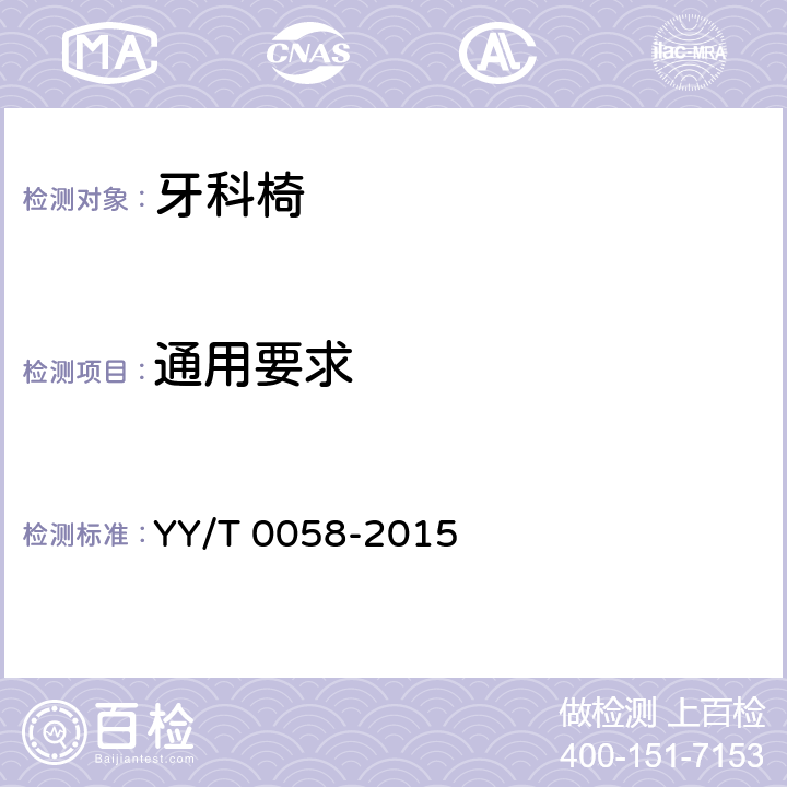 通用要求 牙科学 病人椅 YY/T 0058-2015 6.1