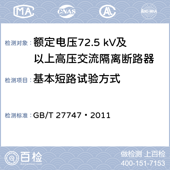 基本短路试验方式 额定电压72.5 kV及以上高压交流隔离断路器 GB/T 27747—2011 6.106