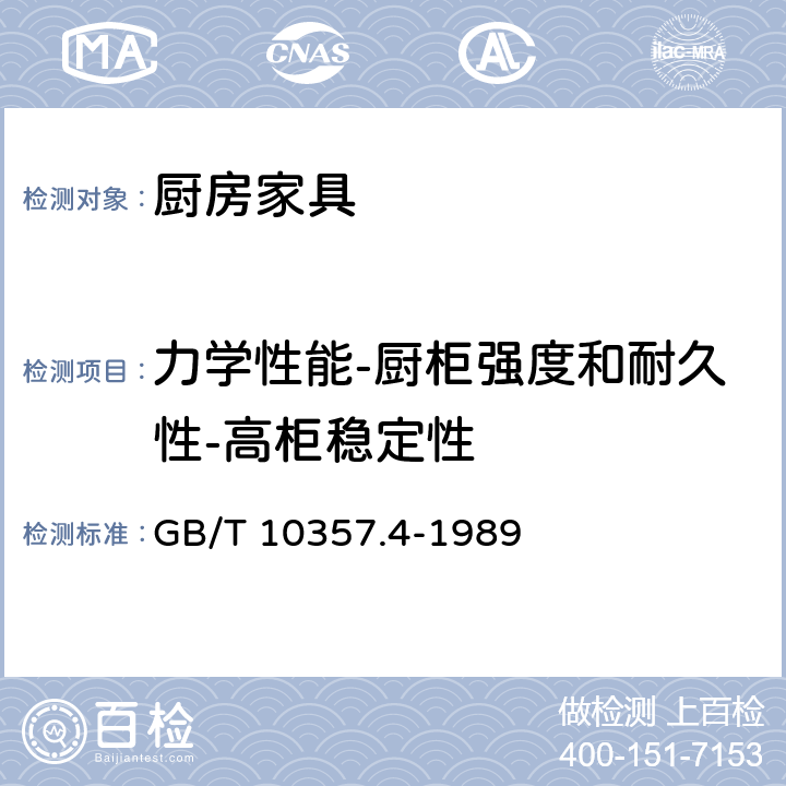 力学性能-厨柜强度和耐久性-高柜稳定性 家具力学性能试验 柜类稳定性 GB/T 10357.4-1989 5.2