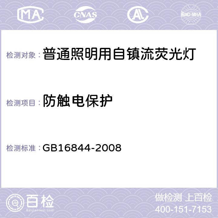 防触电保护 普通照明用自镇流荧光灯 GB16844-2008 6