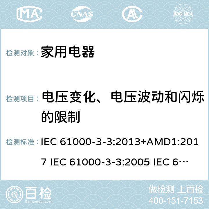 电压变化、电压波动和闪烁的限制 IEC 61000-3-3-2013 电磁兼容(EMC) 第3-3部分:限值 每相额定电流≤16A并不需有条件连接的设备用公共低压供电系统中电压变化、电压波动和闪烁的限制