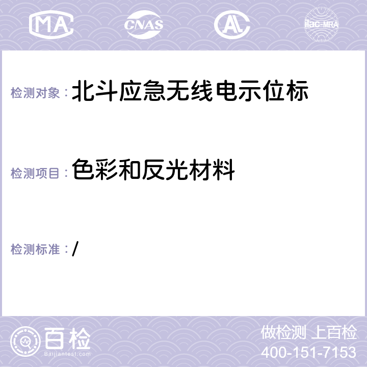 色彩和反光材料 中华人民共和国海事局《船舶与海上设施法定检验规则—国内航行海船法定检验技术规则》2016年修改通报 第4篇船舶安全第4章无线电通信设备附录5北斗应急无线电示位标性能标准和检验检测标准 / 5.4.7