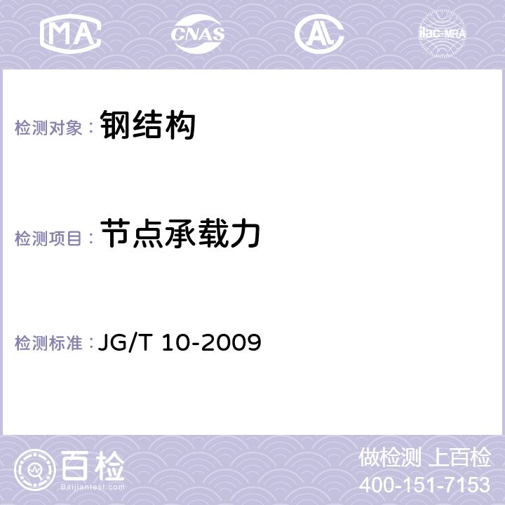 节点承载力 《钢网架螺栓球节点》 JG/T 10-2009 （5.2.3）