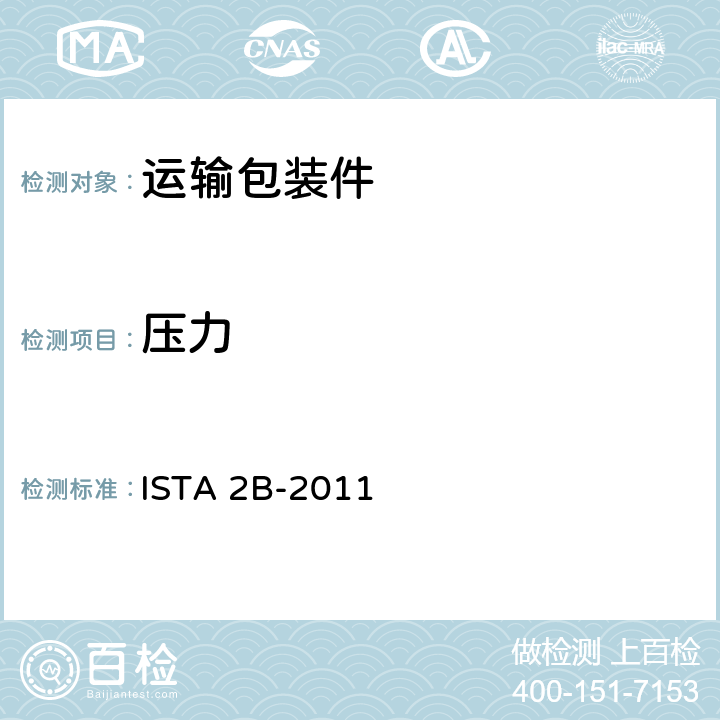 压力 针对大于150磅（68千克）的包装产品 ISTA 2B-2011