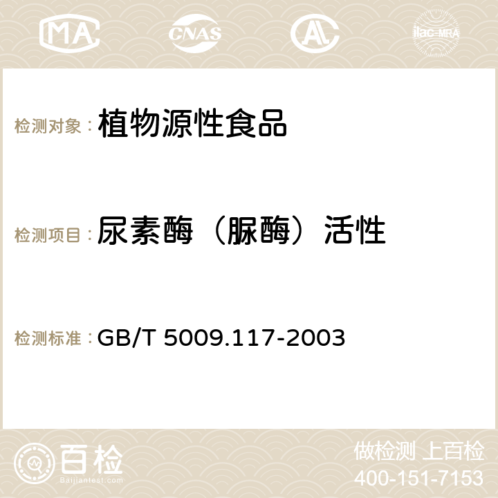 尿素酶（脲酶）活性 食用豆粕卫生标准的分析方法 GB/T 5009.117-2003