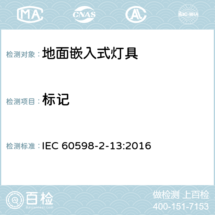 标记 灯具 第2-13部分:特殊要求 地面嵌入式灯具 IEC 60598-2-13:2016 13.5