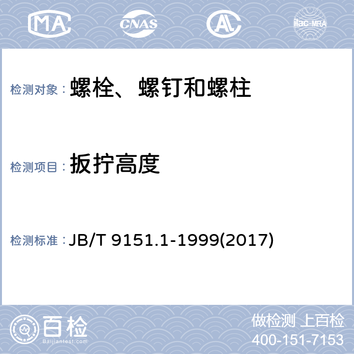 扳拧高度 紧固件测试方法 尺寸与几何精度 螺栓、螺钉、螺柱和螺母 JB/T 9151.1-1999(2017) 表2-7