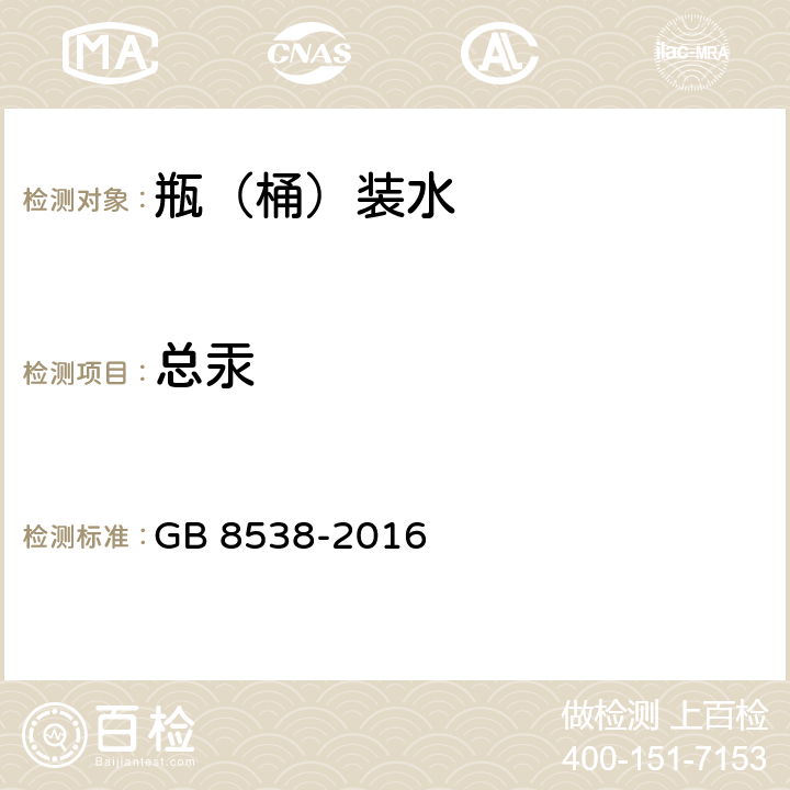 总汞 食品安全国家标准 饮用天然矿泉水检验方法 GB 8538-2016