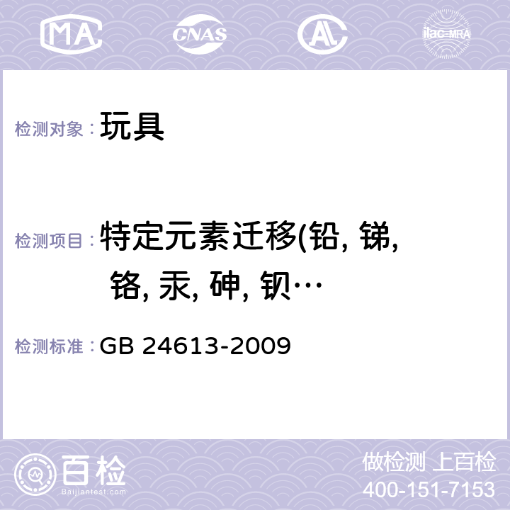 特定元素迁移(铅, 锑, 铬, 汞, 砷, 钡, 硒, 镉) 玩具用涂料中有害物质限量 GB 24613-2009 条款5.2.2&附录B