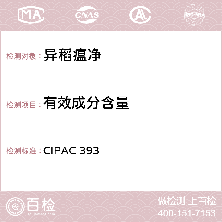 有效成分含量 CIPAC 393 异稻瘟净 
