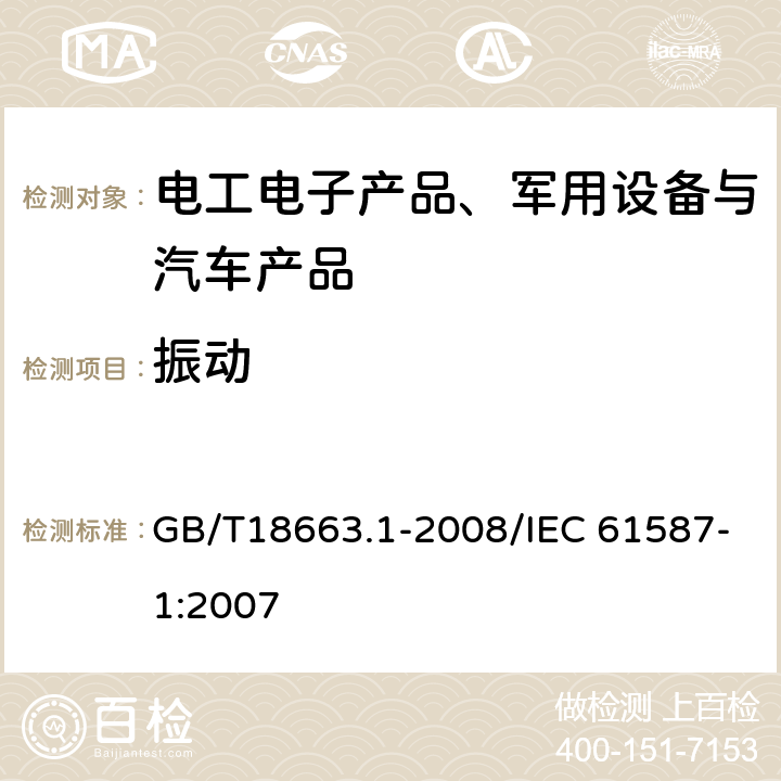 振动 电子设备机械结构 公制系列和英制系列的试验 第1部分：机柜、机架、插箱和机箱的气候、机械试验及安全要求 GB/T18663.1-2008/IEC 61587-1:2007 5.3 动态机械载荷试验