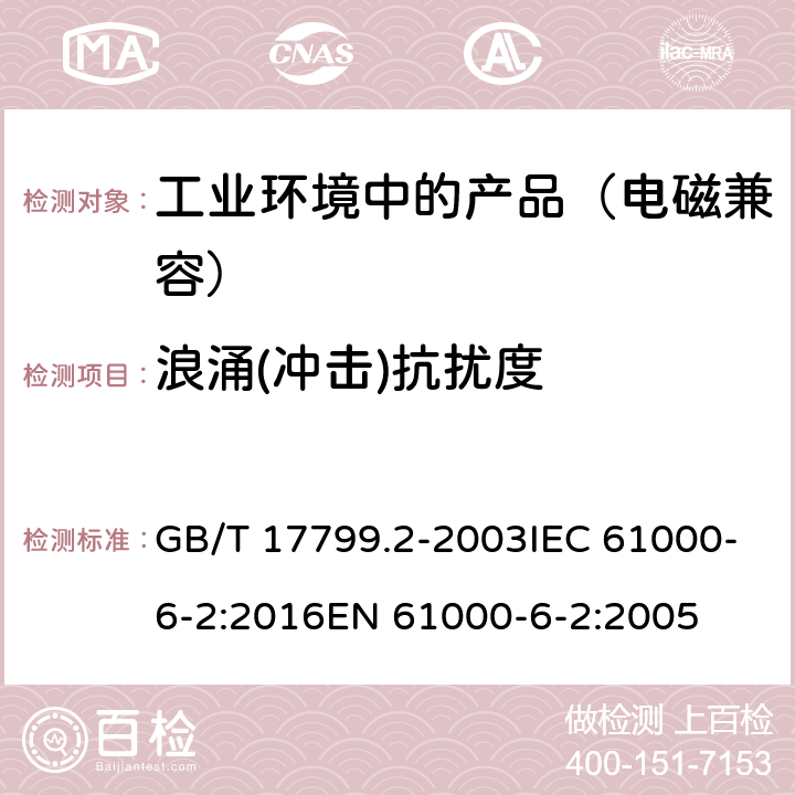 浪涌(冲击)抗扰度 电磁兼容 通用标准工业环境中的抗扰度试验 GB/T 17799.2-2003IEC 61000-6-2:2016EN 61000-6-2:2005 8