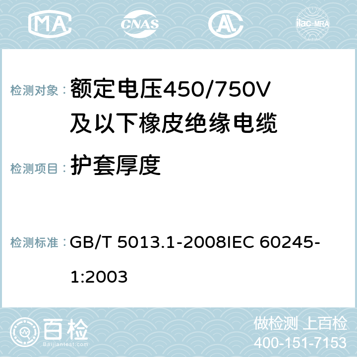 护套厚度 额定电压450/750V及以下聚氯乙烯绝缘电缆电线 第1部分：一般要求 GB/T 5013.1-2008
IEC 60245-1:2003 5.5.3