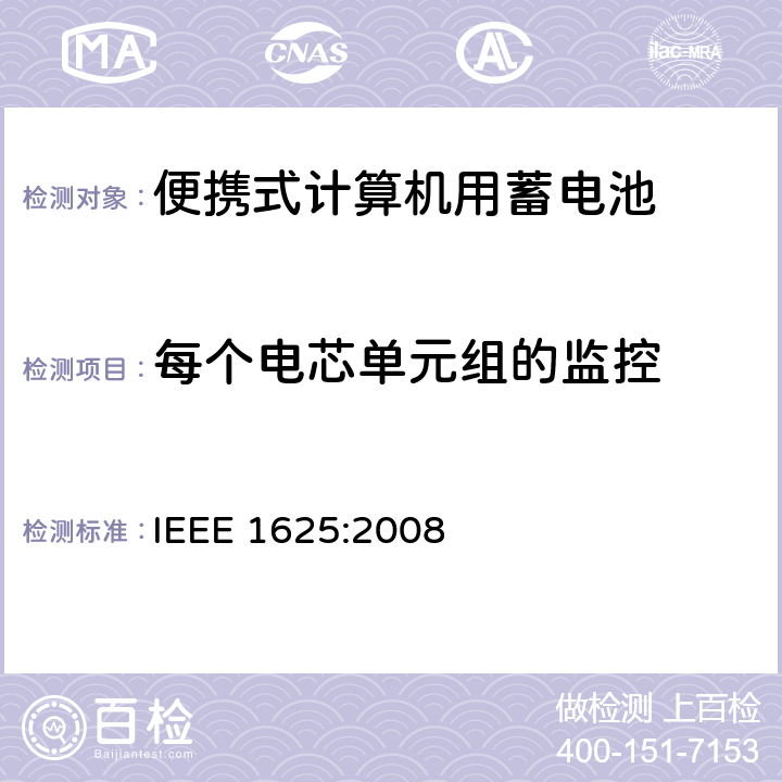 每个电芯单元组的监控 IEEE 1625:2008 便携式计算机用蓄电池标准  6.3.6.4