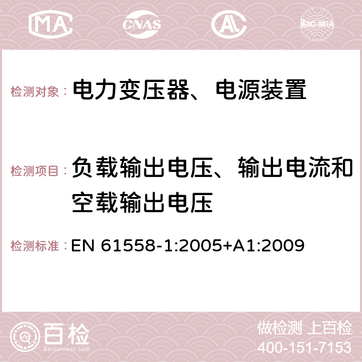 负载输出电压、输出电流和空载输出电压 电力变压器，电源，电抗器和类似产品的安全 - 第1部分：通用要求和测试 EN 61558-1:2005+A1:2009 11,12