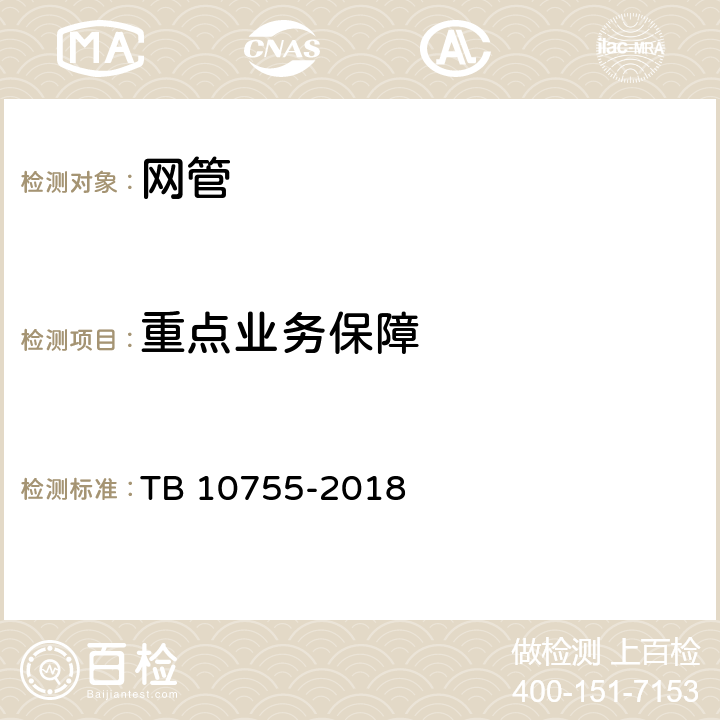 重点业务保障 高速铁路通信工程施工质量验收标准 TB 10755-2018 21.4.1