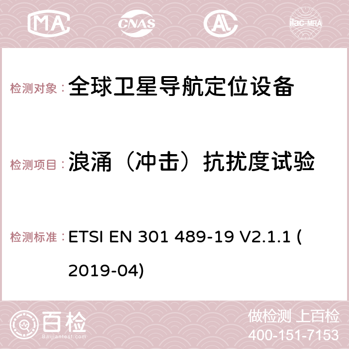 浪涌（冲击）抗扰度试验 无线电设备和服务的电磁兼容性(EMC)标准;第19部分:仅接收移动设备的特定条件在1.5 GHz频段运行的地面站(ROMES)提供数据通信，而在RNSS频段运行的GNSS接收器(ROGNSS)提供定位、导航和定时数据 ETSI EN 301 489-19 V2.1.1 (2019-04)