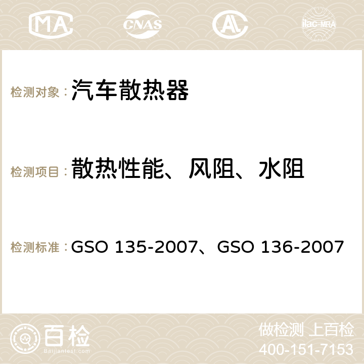 散热性能、风阻、水阻 GSO 135 机动车辆 发动机散热器 -2007、GSO 136-2007 9