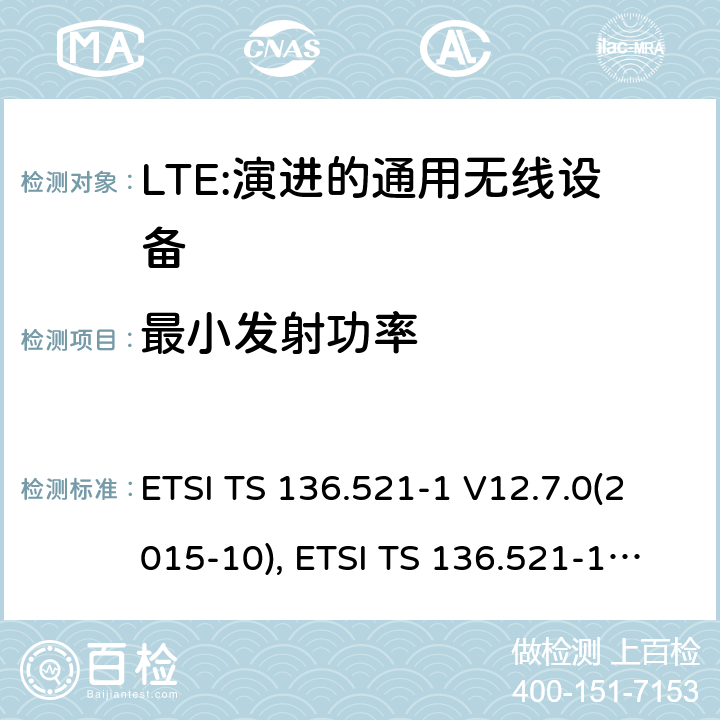 最小发射功率 LTE；演进的通用无线陆地接入；用户设备(UE)一致性规范；无线传送和接收；第1部分：一致性规范 ETSI TS 136.521-1 V12.7.0(2015-10), ETSI TS 136.521-1 V13.1.0(2016-05) 6.3.2