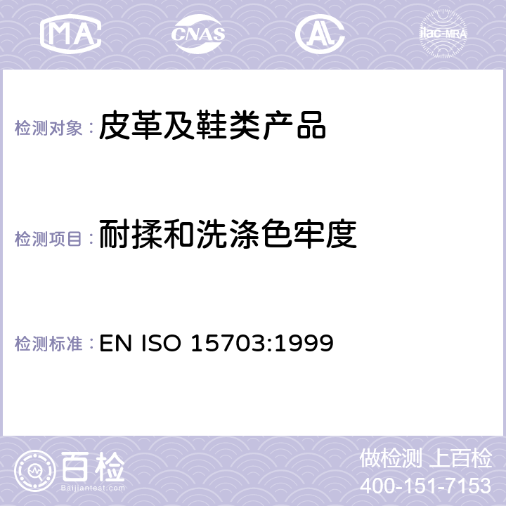 耐揉和洗涤色牢度 皮革 色牢度试验 耐揉和洗涤色牢度 EN ISO 15703:1999