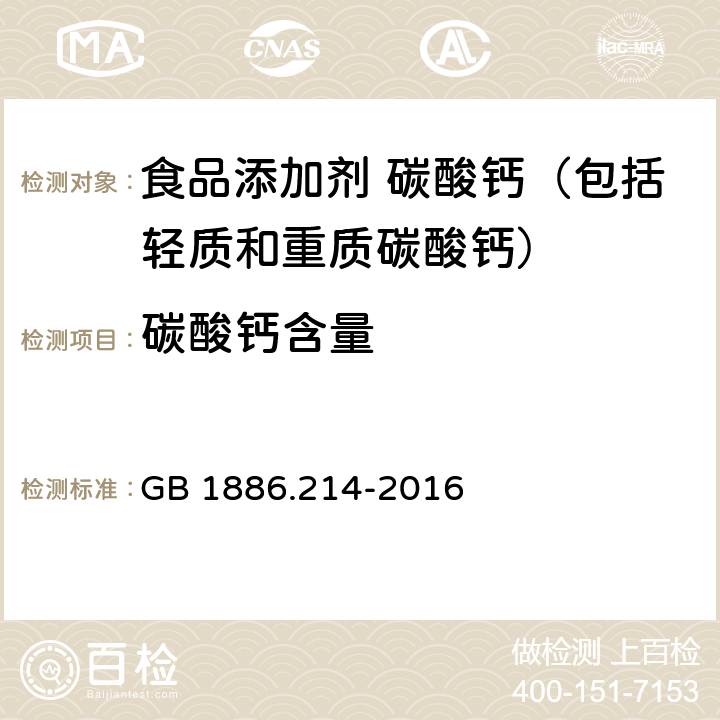 碳酸钙含量 食品安全国家标准 食品添加剂 碳酸钙（包括轻质和重质碳酸钙） GB 1886.214-2016 A.4