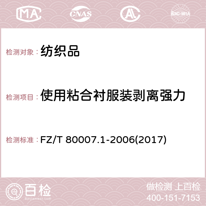 使用粘合衬服装剥离强力 使用粘合衬服装剥离强力测试方法 FZ/T 80007.1-2006(2017)