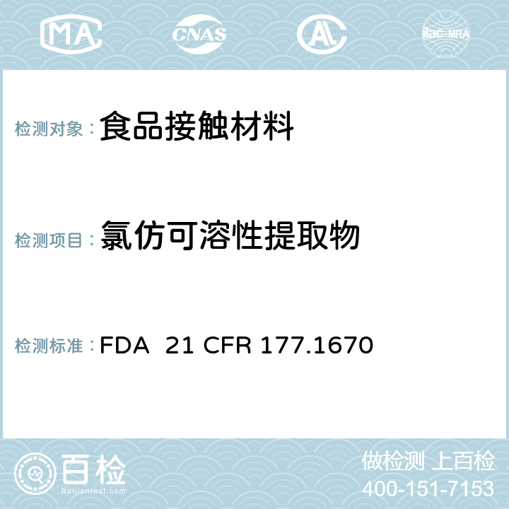 氯仿可溶性提取物 聚乙烯醇薄膜 FDA 21 CFR 177.1670