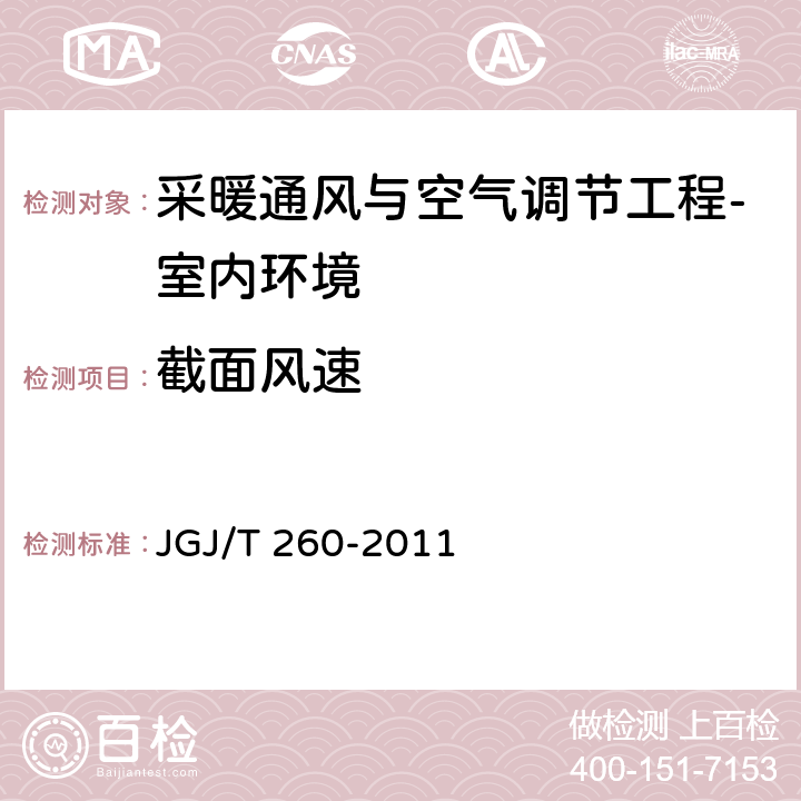 截面風速 《采暖通風與空氣調節工程檢測技術規程》 JGJ/T 260-2011 3.4.6