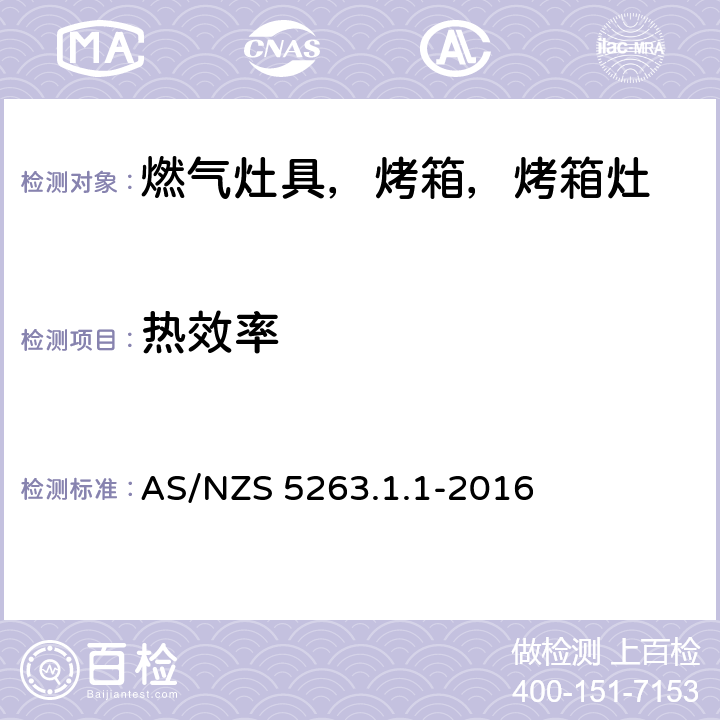 热效率 燃气产品 第1.1；家用燃气具 AS/NZS 5263.1.1-2016 5.13