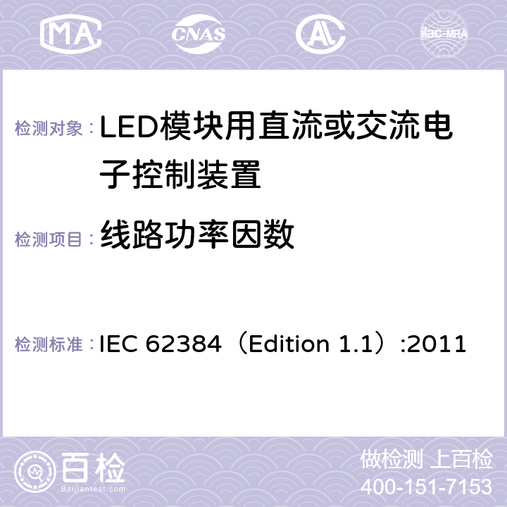 线路功率因数 LED模块用直流或交流电子控制装置-性能要求 IEC 62384（Edition 1.1）:2011 9