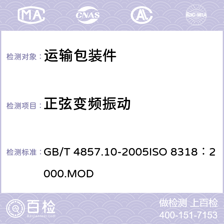 正弦变频振动 包装 运输包装件基本试验第10部分：正弦变频振动试验方法 GB/T 4857.10-2005ISO 8318：2000.MOD