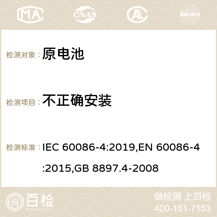 不正确安装 原电池 第4部分：锂电池的安全要求 IEC 60086-4:2019,EN 60086-4:2015,GB 8897.4-2008 6.5.8