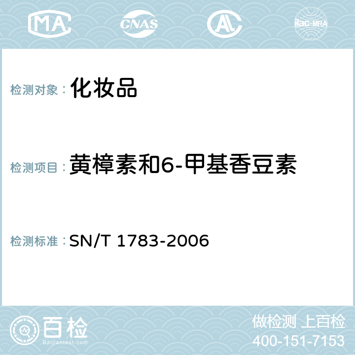 黄樟素和6-甲基香豆素 SN/T 1783-2006 进出口化妆品中黄樟素和6-甲基香豆素的测定 气相色谱法