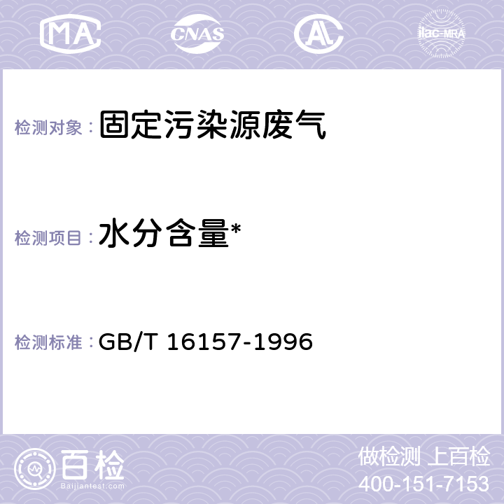 水分含量* 固定污染源排气中颗粒物测定和气态污染物采样方法及修改单 GB/T 16157-1996 5.2.3