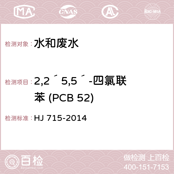 2,2´5,5´-四氯联苯 (PCB 52) 水质 多氯联苯的测定 气相色谱-质谱法 HJ 715-2014