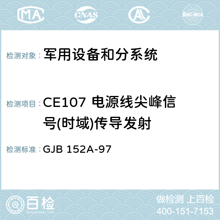 CE107 电源线尖峰信号(时域)传导发射 GJB 152A-97 军用设备和分系统电磁发射和敏感度测量  方法 CE107