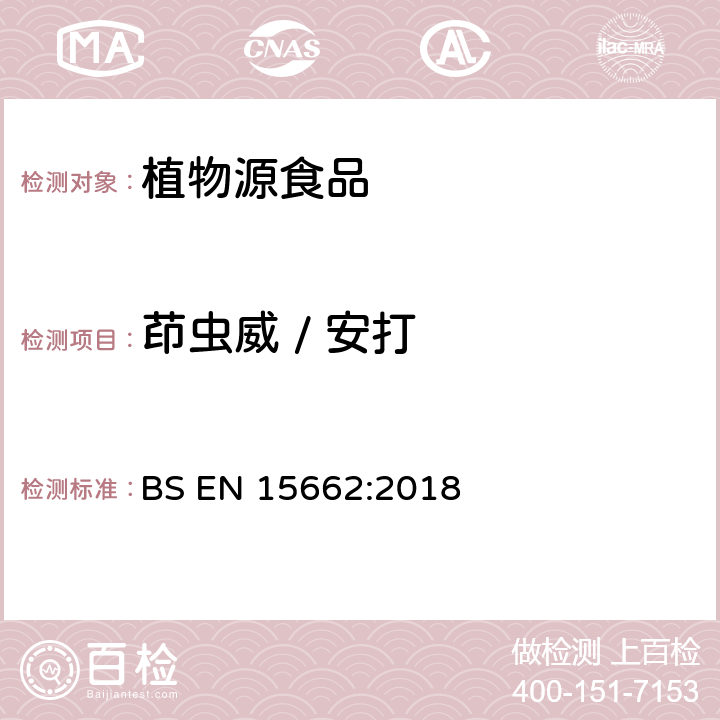 茚虫威 / 安打 植物性食品中农药残留测定气相色谱-质谱/液相色谱串联质谱法—乙腈提取和分散固相萃取的QuEChERS前处理方法 BS EN 15662:2018