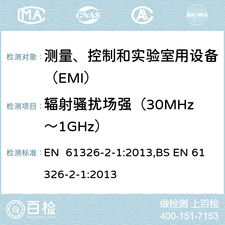 辐射骚扰场强（30MHz～1GHz） EN 61326 无防护场合用的敏感性试验的设备 -2-1:2013,BS -2-1:2013