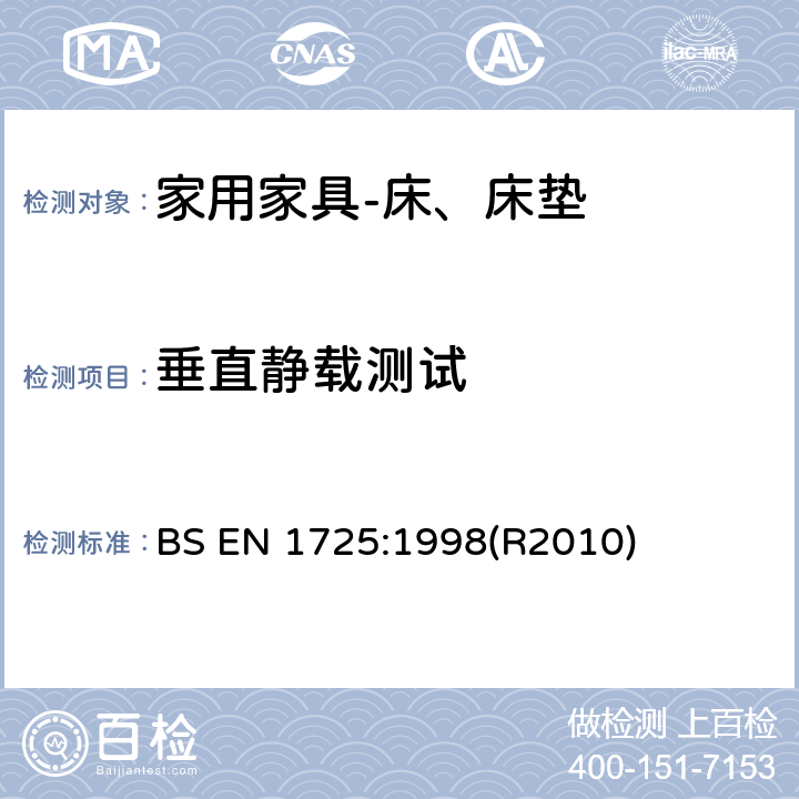 垂直静载测试 家用家具-床、床垫的安全要求和测试方法 BS EN 1725:1998(R2010) 7.6 垂直静载测试