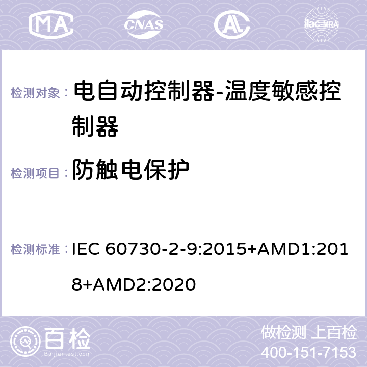 防触电保护 电自动控制器-温度敏感控制器的特殊要求 IEC 60730-2-9:2015+AMD1:2018+AMD2:2020 8