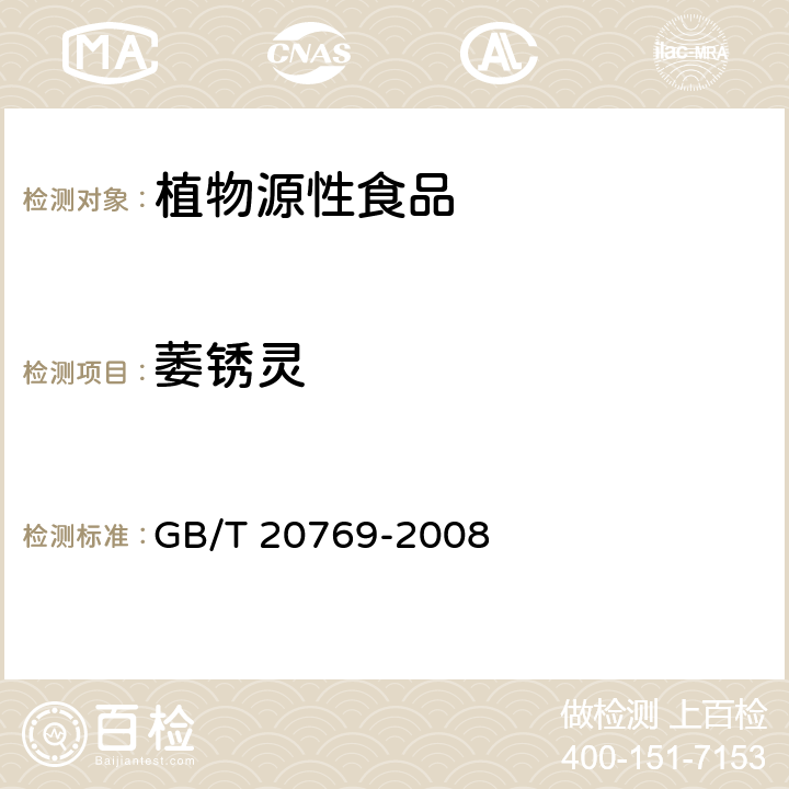 萎锈灵 水果和蔬菜中450 种农药及相关化学品残留量的测定液相色谱－串联质谱法 GB/T 20769-2008