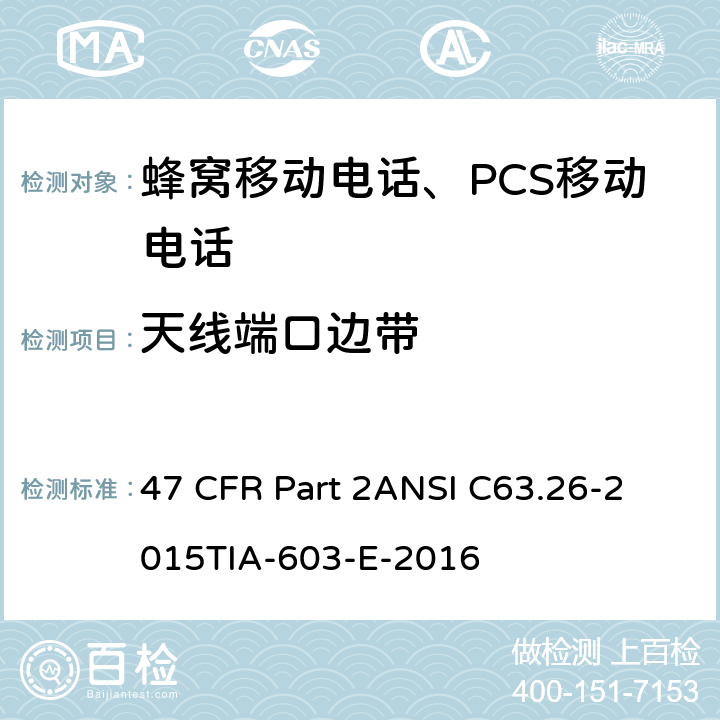 天线端口边带 47 CFR PART 2 ANSI C63 频率分配和射频协议总则 47 CFR Part 2
ANSI C63.26-2015
TIA-603-E-2016 Part2