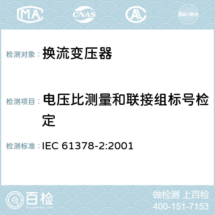 电压比测量和联接组标号检定 变流变压器 第2部分：高压直流输电用换流变压器 IEC 61378-2:2001 10.2