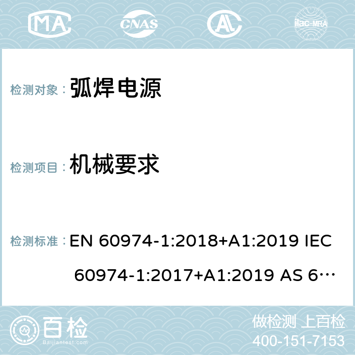 机械要求 弧焊设备 第1部分：焊接电源 EN 60974-1:2018+A1:2019 IEC 60974-1:2017+A1:2019 AS 60974.1-2020 14