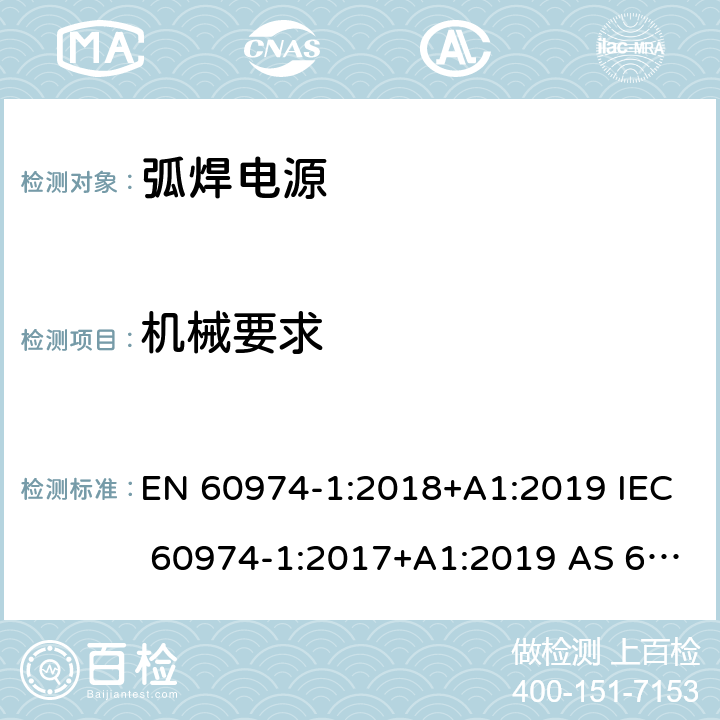 机械要求 EN 60974-1:2018 弧焊设备 第1部分：焊接电源 +A1:2019 IEC 60974-1:2017+A1:2019 AS 60974.1-2020 14