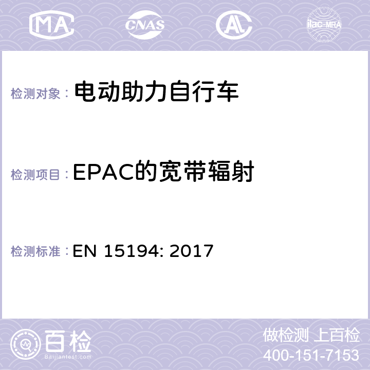 EPAC的宽带辐射 电动助力自行车 EN 15194: 2017 4.2.15.1, C.1.2.2