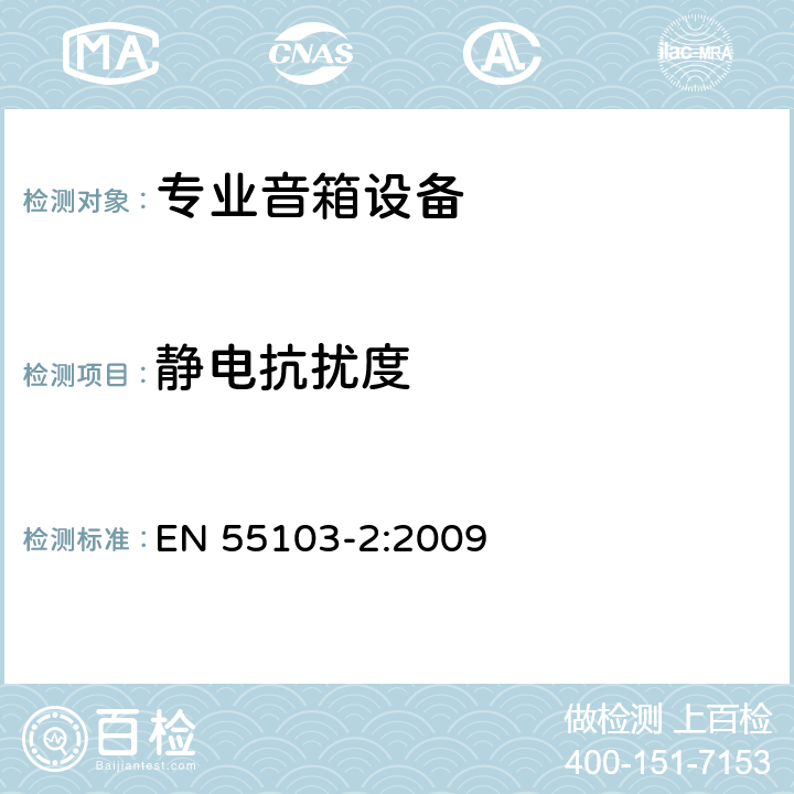 静电抗扰度 电磁兼容 专业用途的音频、视频、音视频和娱乐场所灯光控制设备的产品类标准　第2部分 EN 55103-2:2009 9